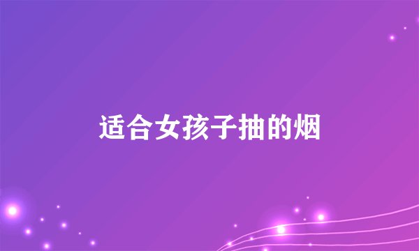 适合女孩子抽的烟