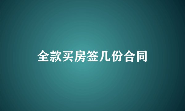 全款买房签几份合同