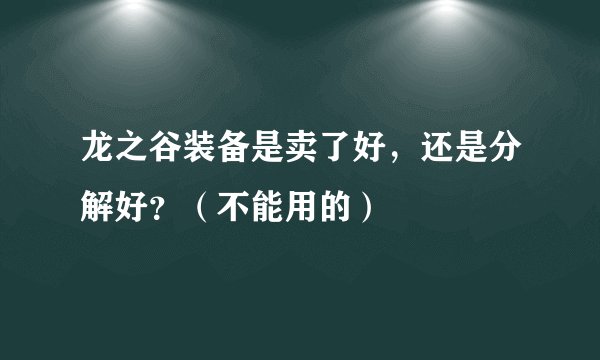 龙之谷装备是卖了好，还是分解好？（不能用的）
