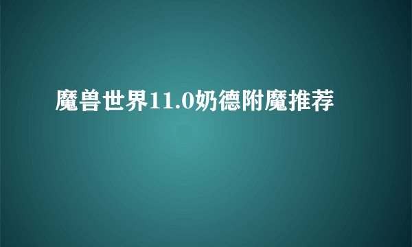 魔兽世界11.0奶德附魔推荐