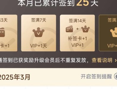 爱奇艺怎么签到领免费会员