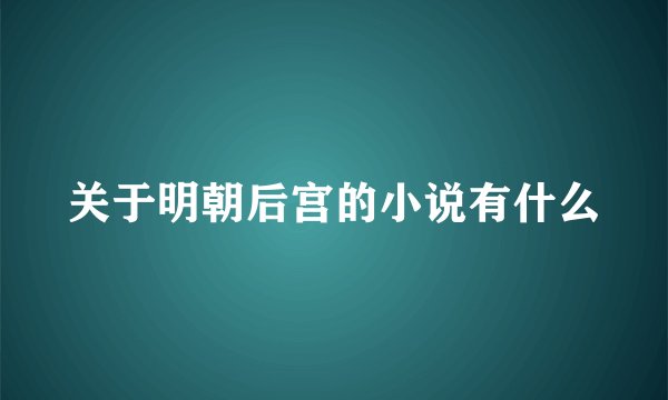 关于明朝后宫的小说有什么