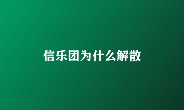 信乐团为什么解散
