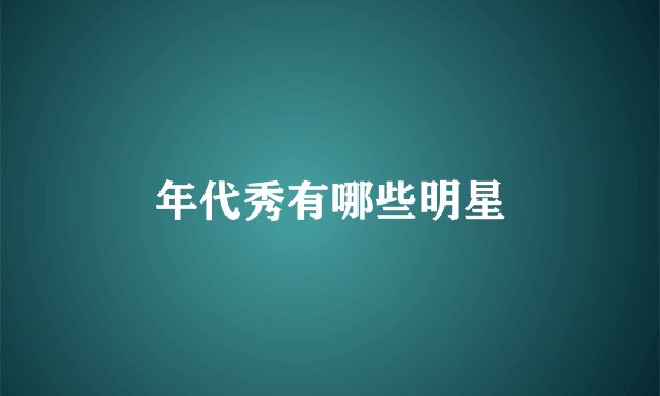 年代秀有哪些明星