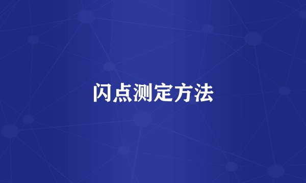 闪点测定方法