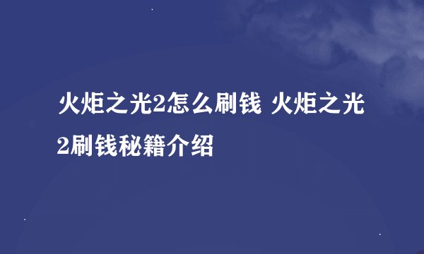 火炬之光2怎么刷钱 火炬之光2刷钱秘籍介绍