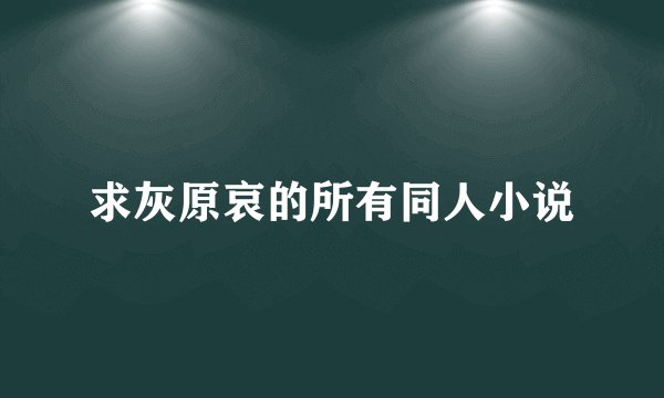 求灰原哀的所有同人小说