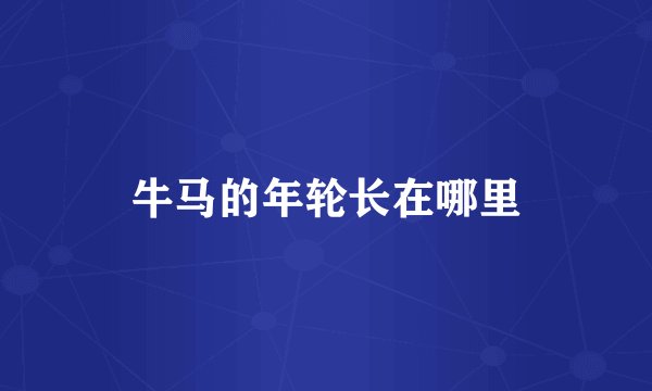 牛马的年轮长在哪里