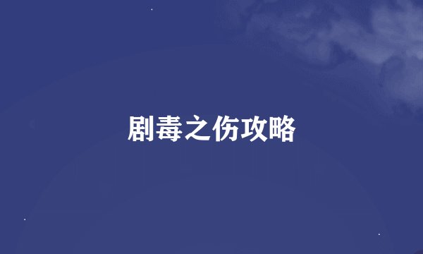 剧毒之伤攻略