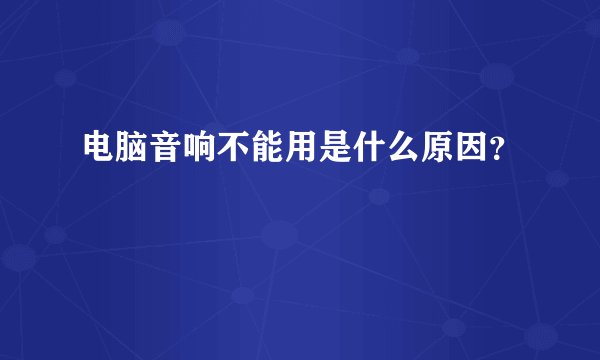 电脑音响不能用是什么原因？