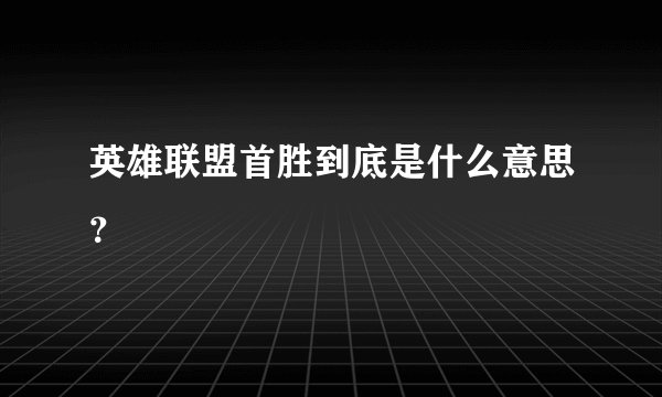 英雄联盟首胜到底是什么意思？