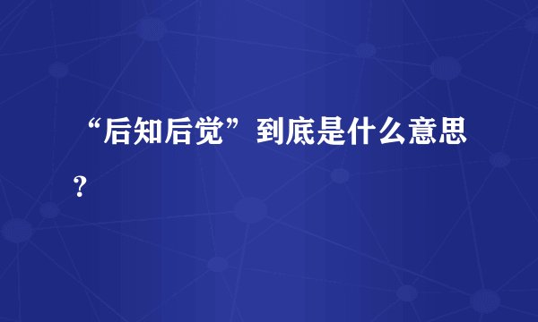 “后知后觉”到底是什么意思？