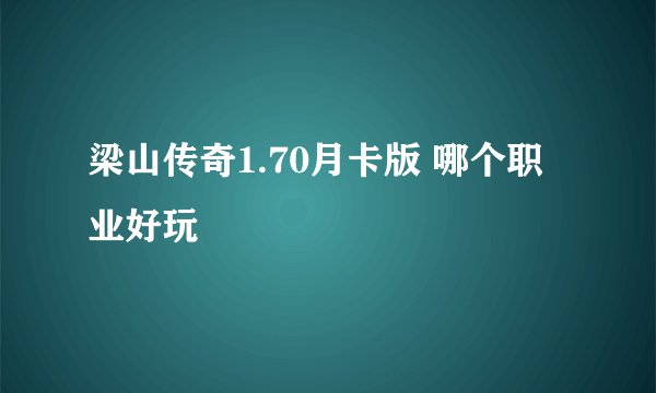 梁山传奇1.70月卡版 哪个职业好玩