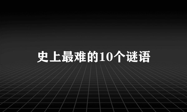 史上最难的10个谜语