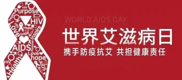 2016年12月1日是第几个世界艾滋病日
