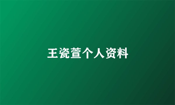 王瓷萱个人资料