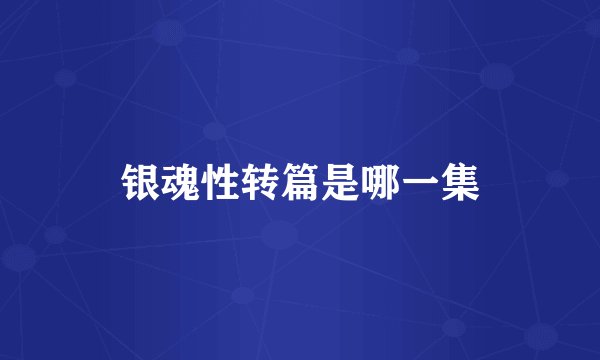 银魂性转篇是哪一集