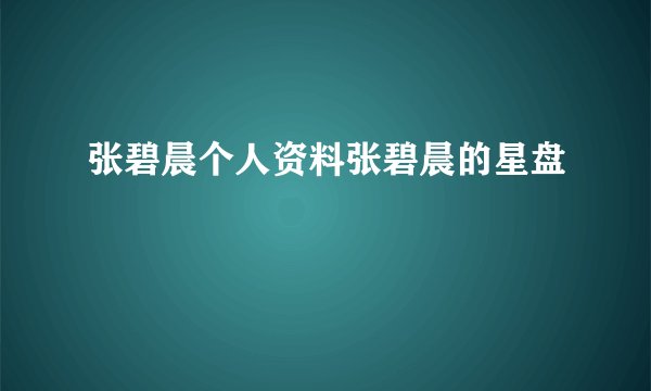 张碧晨个人资料张碧晨的星盘
