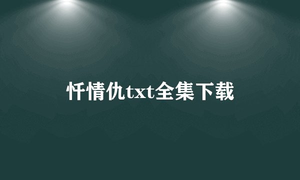 忏情仇txt全集下载
