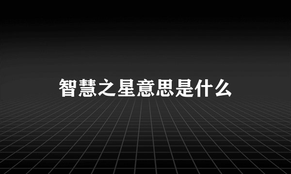 智慧之星意思是什么