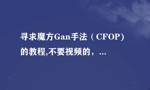 寻求魔方Gan手法（CFOP)的教程,不要视频的，要动画的