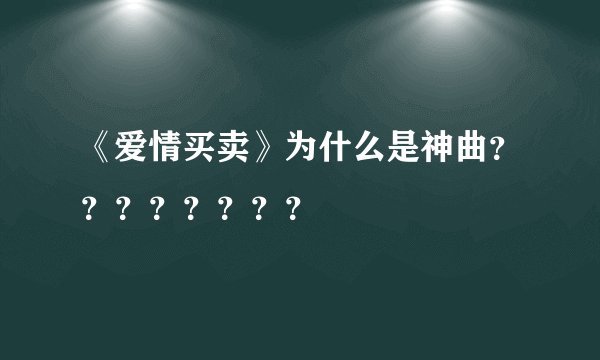 《爱情买卖》为什么是神曲？？？？？？？？