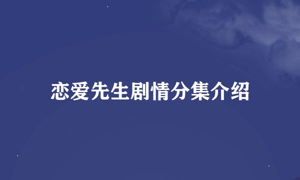 恋爱先生剧情分集介绍
