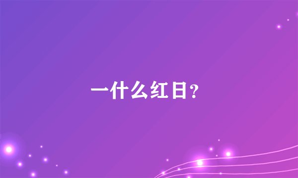一什么红日？