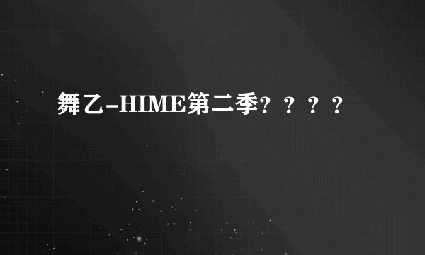 舞乙-HIME第二季？？？？