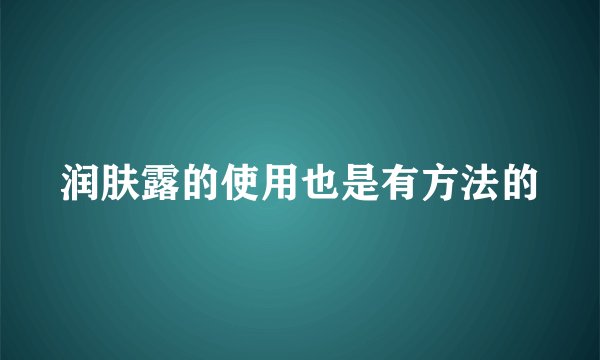 润肤露的使用也是有方法的