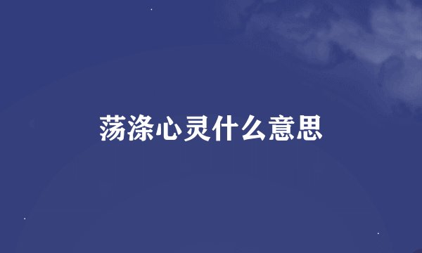 荡涤心灵什么意思