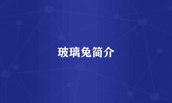 玻璃兔简介