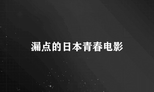 漏点的日本青春电影