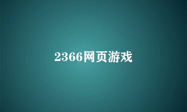 2366网页游戏