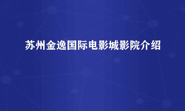苏州金逸国际电影城影院介绍