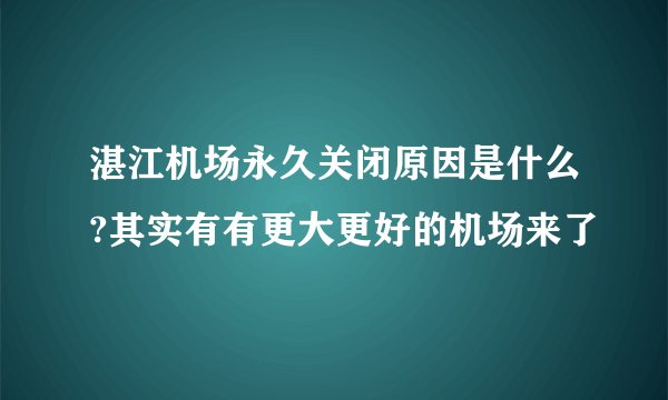湛江机场永久关闭原因是什么?其实有有更大更好的机场来了