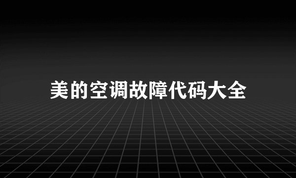 美的空调故障代码大全