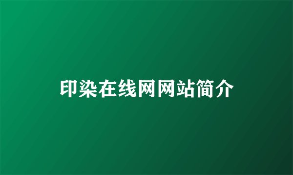 印染在线网网站简介