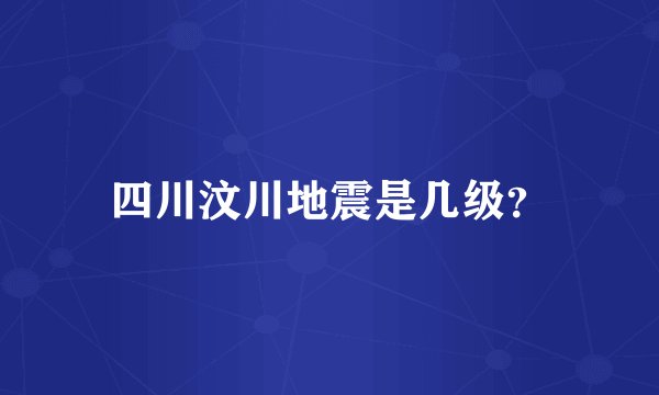 四川汶川地震是几级？