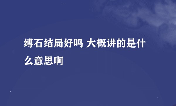 缚石结局好吗 大概讲的是什么意思啊