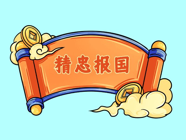 精忠报国串词报幕词