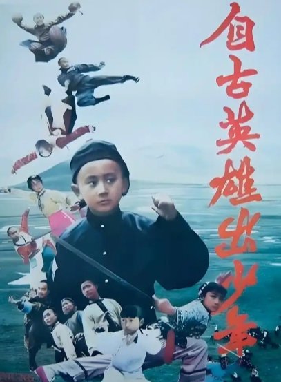 自古英雄出少年电影简介