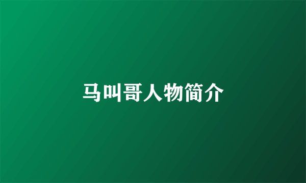 马叫哥人物简介
