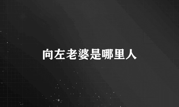 向左老婆是哪里人