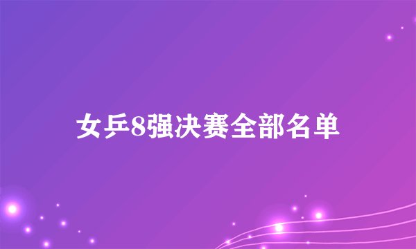 女乒8强决赛全部名单