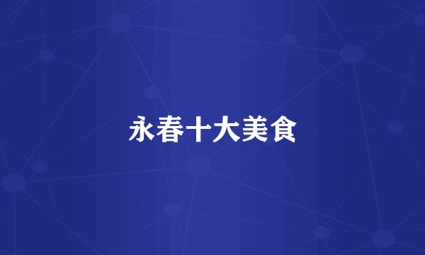 永春十大美食