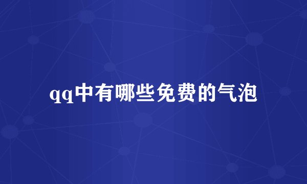 qq中有哪些免费的气泡
