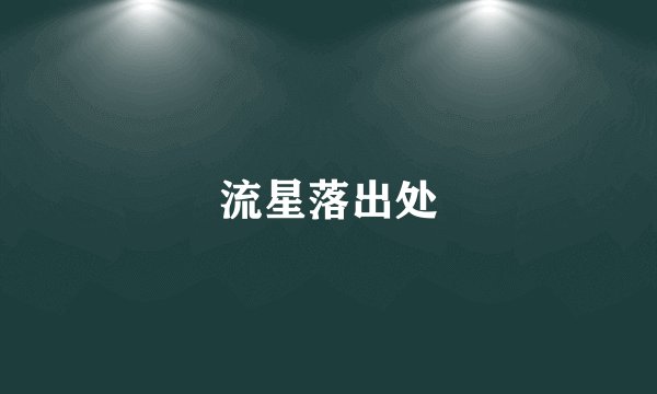 流星落出处
