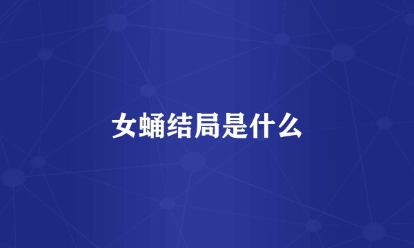 女蛹结局是什么