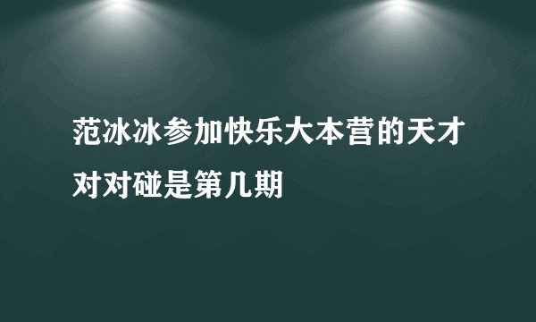 范冰冰参加快乐大本营的天才对对碰是第几期